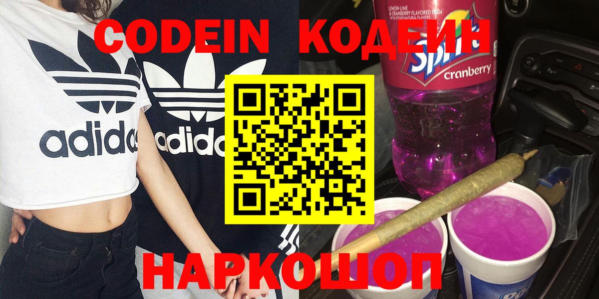 Кодеин Purple Drank  Вход с VPN  Дедовск 